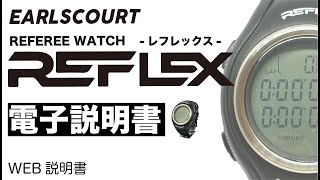 【電子説明書】レフリーウォッチ REFLEX WEB説明書