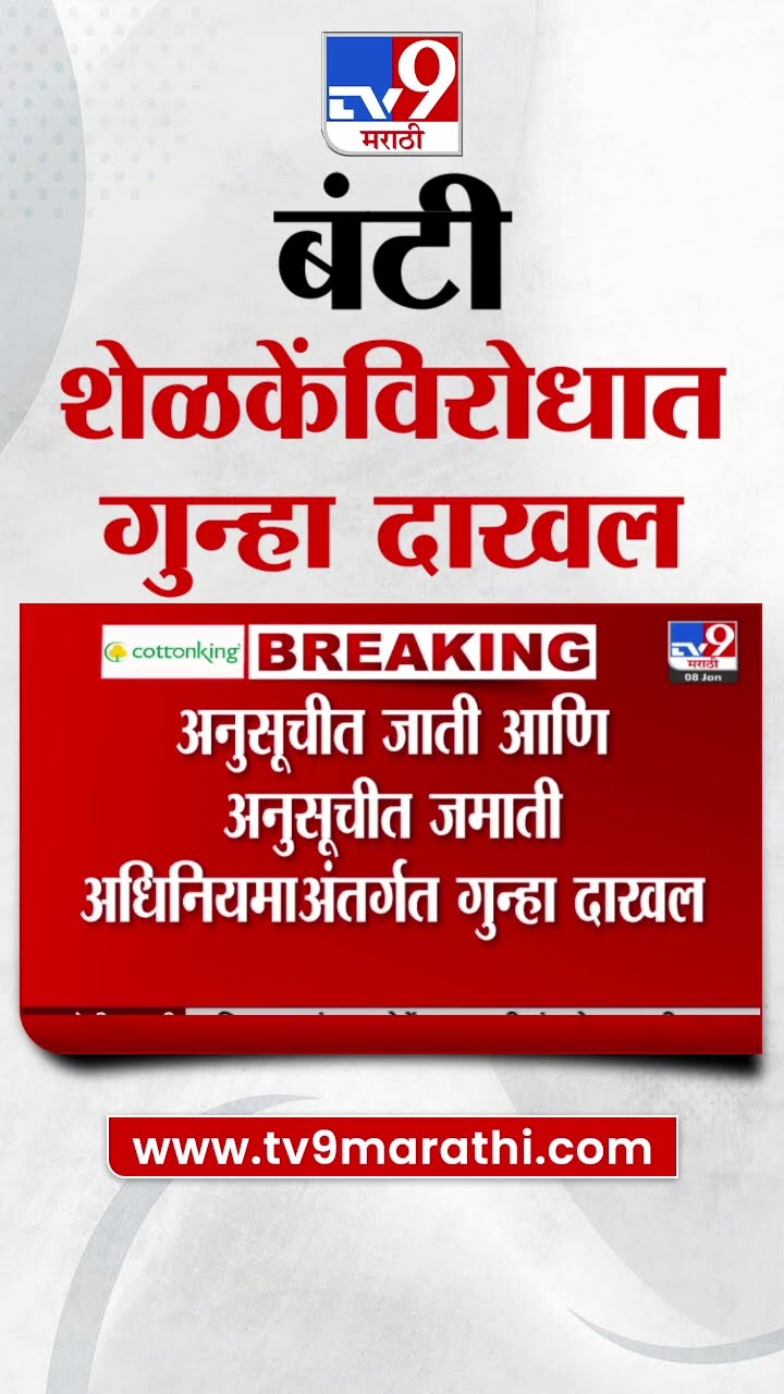 Bunty Shelke यांच्या विरोधात अनुसूचीत जाती आणि अनुसूचीत जमाती अधिनियमाअंतर्गत गुन्हा दाखल | Nagpur