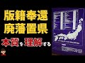 版籍奉還・廃藩置県とは?本質をわかりやすく解説【日本の歴史】