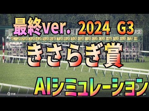 【きさらぎ賞2024】最終ver. AIシミュレーション【Wining Post10】