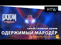 Doom Eternal 🔥 Одержимый Мародёр. Самая сложная арена в игре.