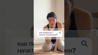 КАК НАЧАТЬ ТРЕНИРОВАТЬСЯ?! Больше полезного @ANN_FITLIVE 🚀🫂