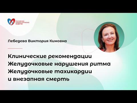 Желудочковые нарушения ритма. Желудочковые тахикардии и внезапная смерть