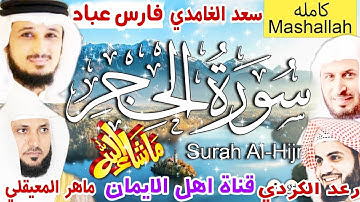 سورة الحجر كاملة مكررة بصوت اكثر من رائع الشيخ ماهر المعيقلي وسعد الغامدي ورعد الكردي وفارس عباد