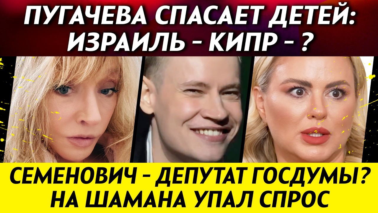 Пугачева после взрывов покидает Кипр? Семенович ждут в Госдуме. Шаман теряет популярность | НОВОСТИ