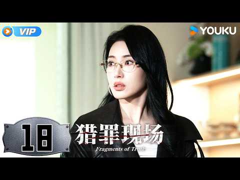 【会员专享】【猎罪现场 Fragments of Truth】EP18: 🤕韩宁苏醒，幕后真凶现身！| 黄俊捷 / 郑晓宁 | 刑侦 悬疑 | 优酷 YOUKU