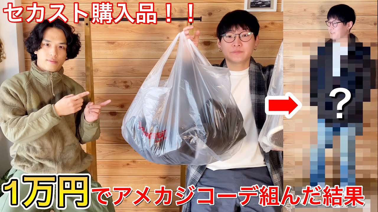 セカスト購入品で1万円アメカジコーデを組めるのか検証してみた