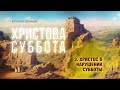 3. Христос о нарушении субботы. – Проповедь Виталия Олийника 02.13.2016