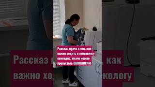 Как женщине не пропустить онкологию #shorts  #рассказврача #медицина #гинекология #медицина #рак