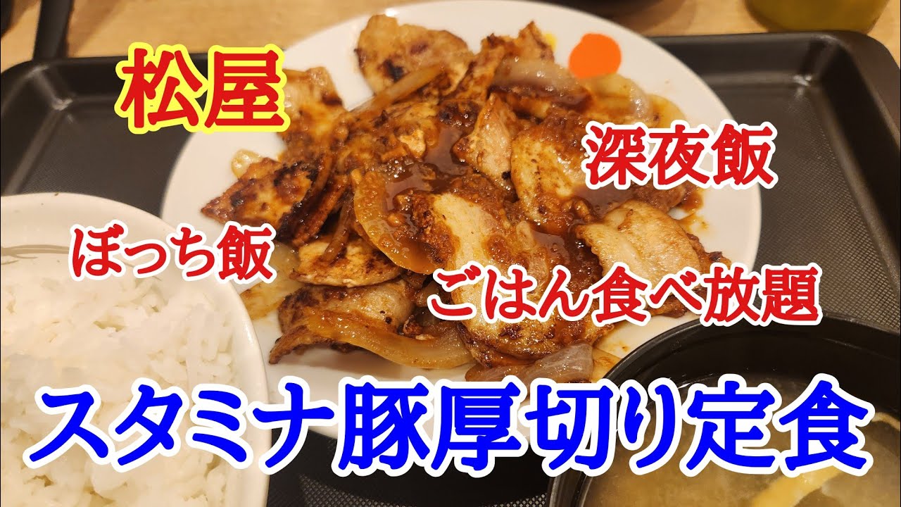 【松屋】深夜に買い物帰りにぼっち飯ということでがっつりいきたかったので松屋さんで豚カルビ厚切り定食を美味しくいただきました。ごはん食べ放題が狙いです(笑)