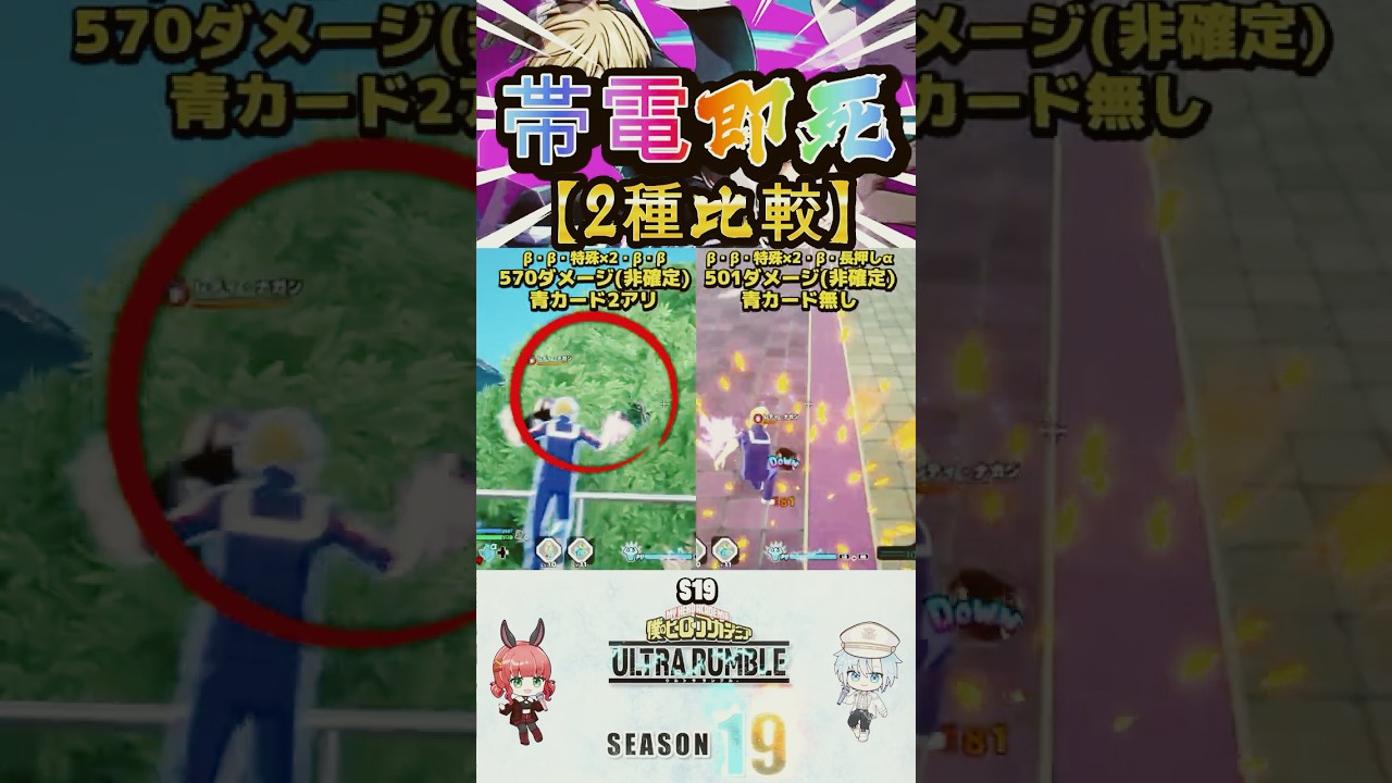 【物間帯電即死コンボ】【2種比較】