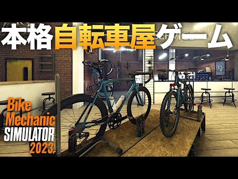 ロードバイクも修理する『本格自転車屋ゲーム』【ラバルル芸夢】Bike