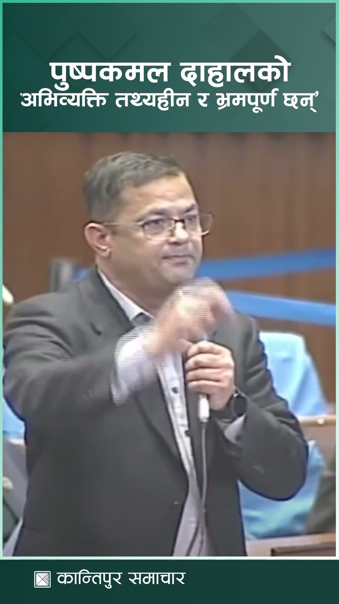 भ्रम फैलाएर जनतामा निराशाको खेती नगर्न दाहाललाई एमाले सांसद गिरीको आग्रह