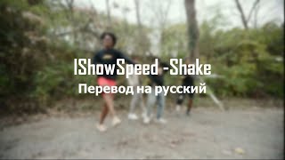 IShowSpeed - Shake (Перевод песни)