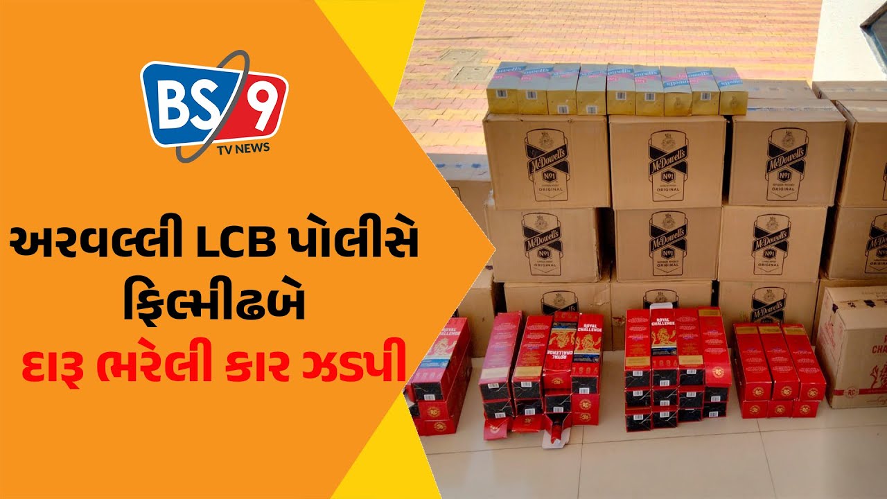 અરવલ્લી એલસીબી પોલીસે ફિલ્મીઢબે દારૂ ભરેલી કાર ઝડપી| BS9 TV NEWS - YouTube