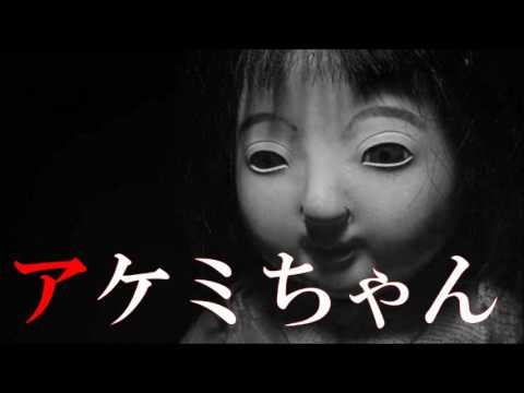 怪談 アケミちゃん 都市伝説 怖い話朗読 恐怖ラジオ Youtube