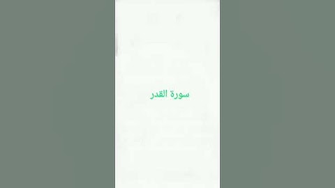 تلاوة بصوت القارئ فارس الشامي