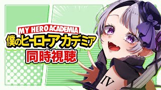 僕のヒーローアカデミア 同時視聴