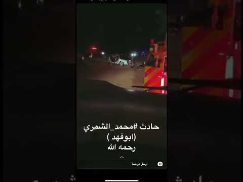 لحظة وفاة محمد الشمري اليوتيوبر السعودي الشهير - #وفاه_محمد_الشمري