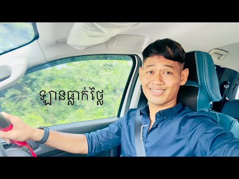 ឡានធ្លាក់ថ្លៃ ??