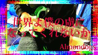 「世界よ僕の虜になってくれないか」feat.可不