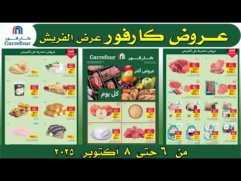 عروض كارفور اليوم من 6 حتى 8 اكتوبر 2025 عرض الفريش