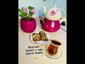 Очень быстрый рецепт приготовления  🍮 к чаю