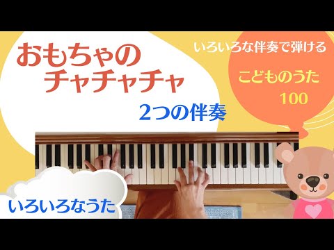 こどものうた100 歌詞あり「おもちゃのチャチャチャ」【いろいろなうた】簡単ピアノ伴奏　保育