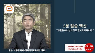 5분 말씀 백신 부활은 하나님의 창조질서의 회복이다. 말씀: 박종원 목사(말라리아교육재단 대표)