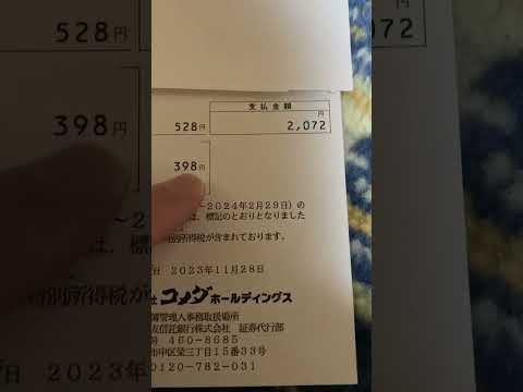 [配当金と株主優待]コメダ珈琲みんな大好き #こどおじ #30代独身男子 #無職 #株主優待 #コメダ珈琲