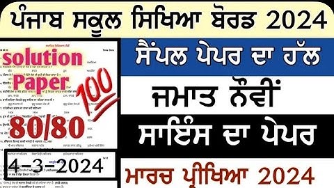 9th class science final paper 2024 pseb board 4 March 2024 sample paper and full solution