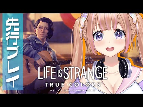 【先行プレイ】新作ライフ イズ ストレンジ トゥルー カラーズ！自分で選ぶから 少し人生を好きになれる【芽森つむぎ/Vtuber】※ネタバレあり