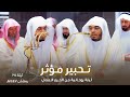 خواتيم سورة ص وفواتح سورة الزمر تلاوة خاشعة للشيخ د ياسر الدوسري تراويح ليلة 25 رمضان 1447هـ 