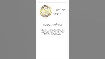 ايات من سورة ص بصوت القارئ عثمان ابوبكر