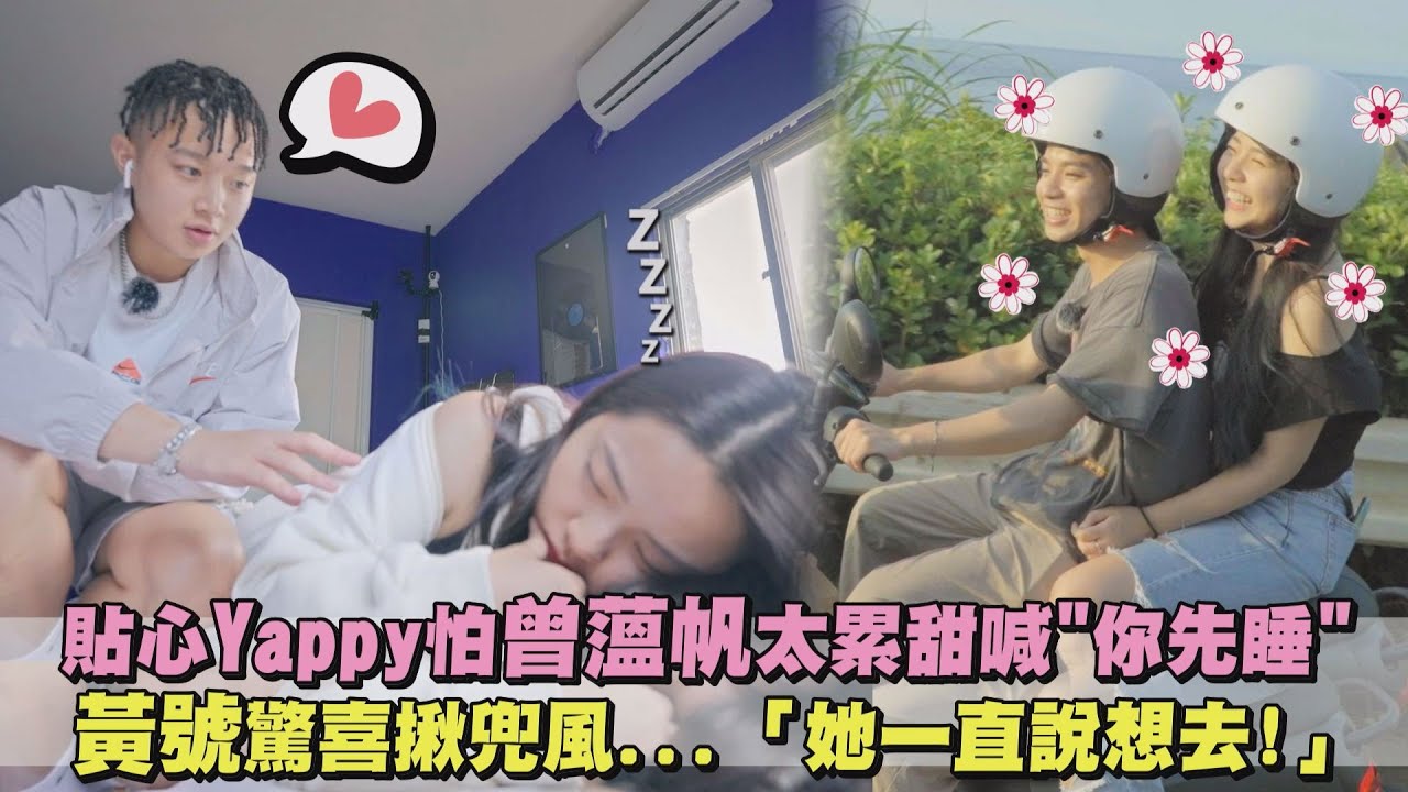 【為你唱情歌】Yappy怕曾薀帆太累甜喊