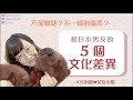 国際恋愛👫和日本男友的5個文化差異｜日本人の彼氏と付き合って感じたカルチャーショック（中日字幕）日台カップル【KYON&Ai】