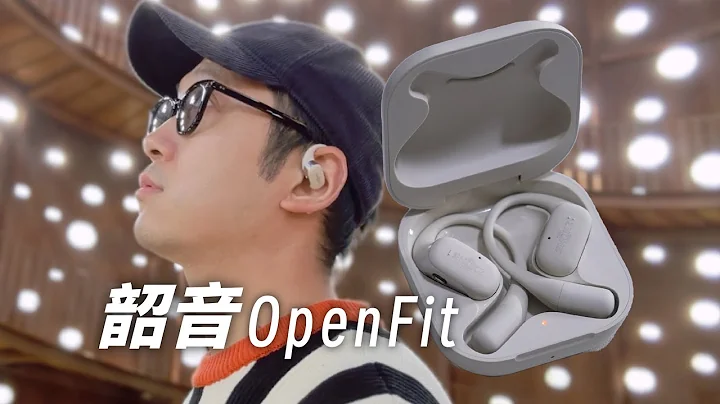 韶音OpenFit体验，开放式不入耳，韶音舒适圈真有那么舒适？ - 天天要闻