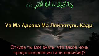 Сура 97. «Аль-Кадр» ( Могущество, Предопределение). Чтец: Салим Баханан.