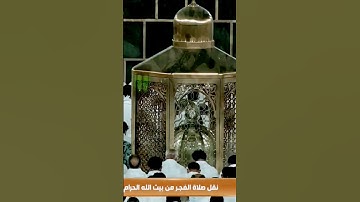 تأثر عجيب وتلاوة خاشعة ومؤثرة من الشيخ ماهر المعيقلي في فجر #يوم_التروية