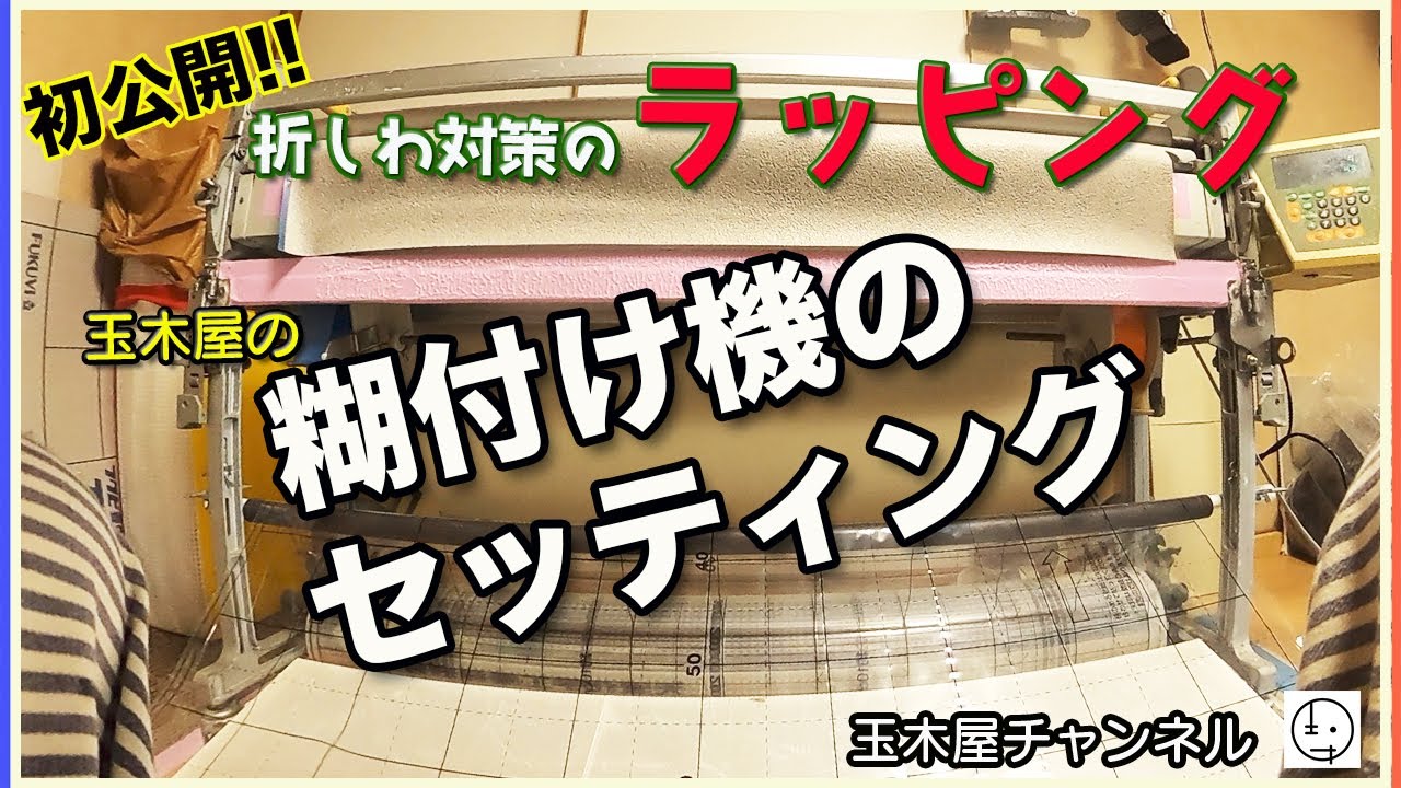 [クロス屋動画]　ラッピング糊つけのセッティングは、こうします。