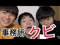 【ドッキリ】友達を事務所クビにしてみた!!