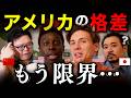 アメリカの格差、日本人には想像できないレベル。。。