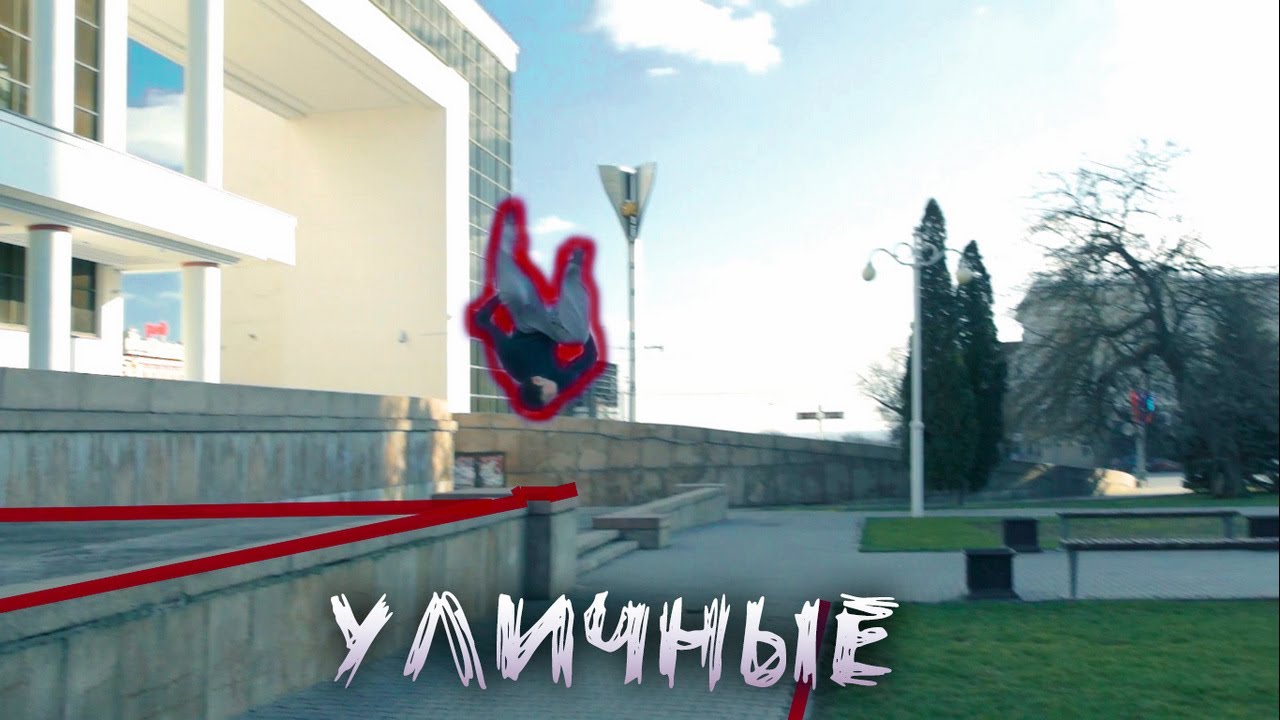 Уличный паркур в Ростове на Дону - YouTube