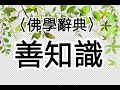 【一窗景】〈佛學辭典〉善知識