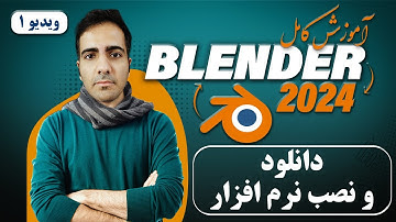 آموزش کامل بلندر 2024 blender , دانلود و نصب بلندر -ویدیو 1