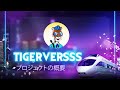 Tigerversssプロジェクトの概要