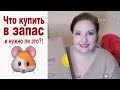 💥ЧТО КУПИТЬ В ЗАПАС?!💥 ПОКУПКИ на ОЗОН,  Wildberries и ПОДРУЖКА. [JANNA FET]