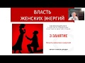 Урок 3  Власть Женских Энергий