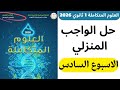 حل الواجب المنزلي علوم متكاملة اولي ثانوي ترم اول 2026 الاسبوع السادس 