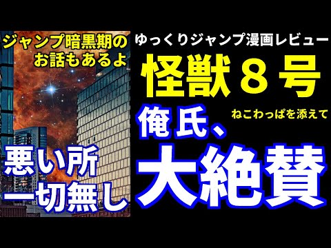 ゆっくりジャンプ漫画レビュー「怪獣８号」